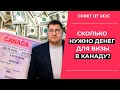 ДЕНЬГИ ДЛЯ ВИЗЫ В КАНАДУ: сколько нужно показать на счету?