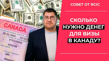ДЕНЬГИ ДЛЯ ВИЗЫ В КАНАДУ: сколько нужно показать на счету?