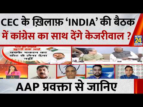 CEC के ख़िलाफ़ कांग्रेस का साथ देंगे Kejriwal ? AAP प्रवक्ता Vaibhav Srivastava से जानिए