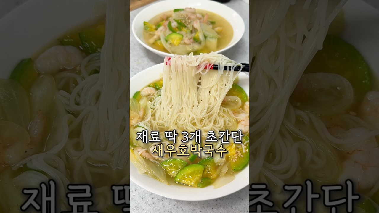 10분 완성! 새우 애호박 국수 레시피 — 요리다해 DAHAE 레시피 썸네일