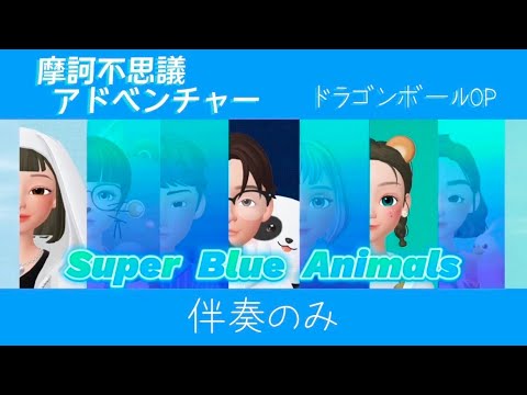 【伴奏のみ】摩訶不思議アドベンチャー / ドラゴンボールOP 【フリー音源】