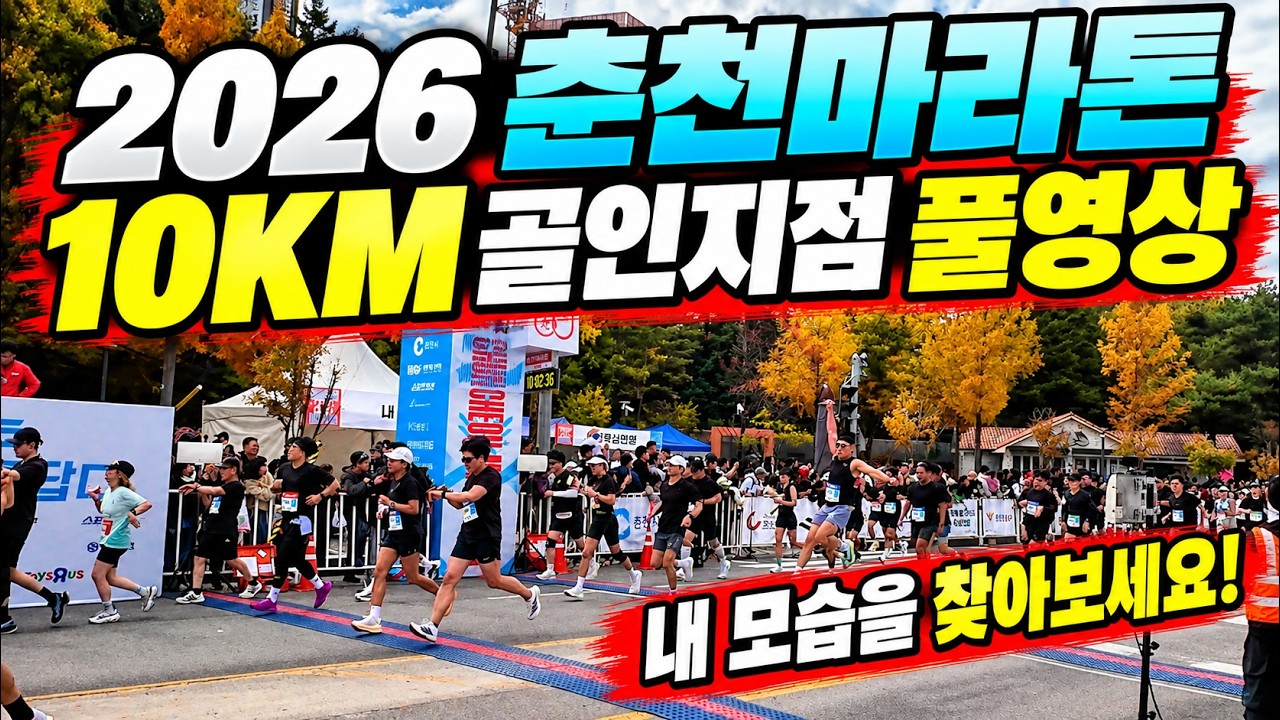 2026 춘천마라톤 10km 골인지점 풀영상 내 모습을 찾아보세요!(고정댓글 확인!!)