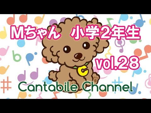 カンタービレ音楽教室　ピアノレッスン編 vol.２８ Ｍちゃん（小学２年生）