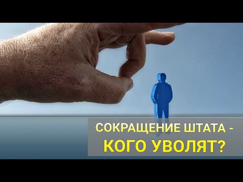 Сокращение штата - кого уволят, а кого оставят? Увольнение по сокращению