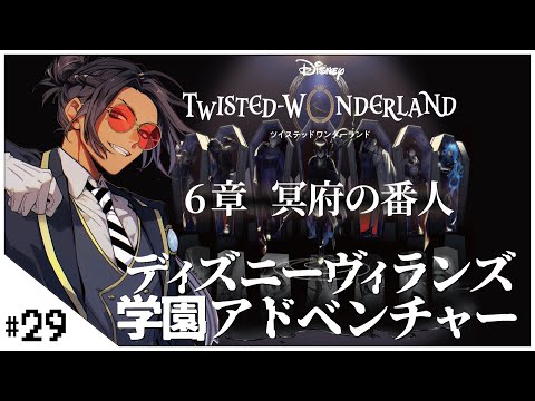#29 6章 攻略タワー! 【ディズニー ツイステッドワンダーランド (Disney: Twisted-Wonderland) 】せんせいのゲーム実況【初見プレイ生放送】