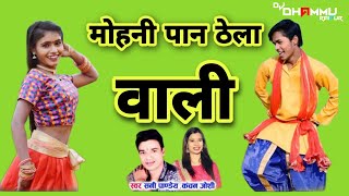Mohani Paan Thela Wali (Cg Mix) Dj Dhammu_Raipur