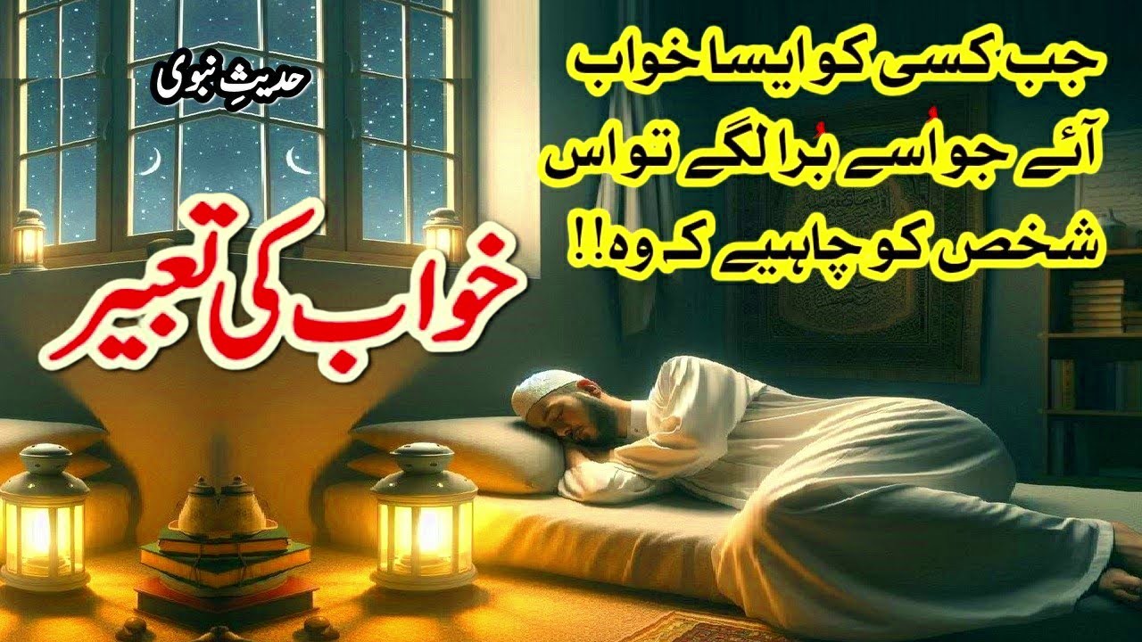 Jab Kasi ko Esa Khwab Aaye Jo Use Bhara Lage to ise Chahiye Kah Wo | Nabi ka Farman | Nabi Ki baten