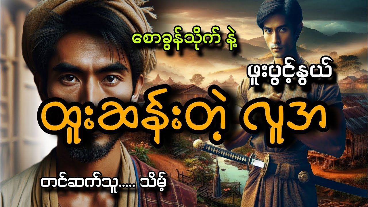 #စောခွန်သိုက်နဲ့ထူးဆန်းတဲ့လူအ#ဖူးပွင့်နွယ်#သိမ့်