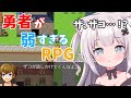 【弱すぎるRPG】勇者が弱すぎてすぐ死んじゃう!???【Vtuber】