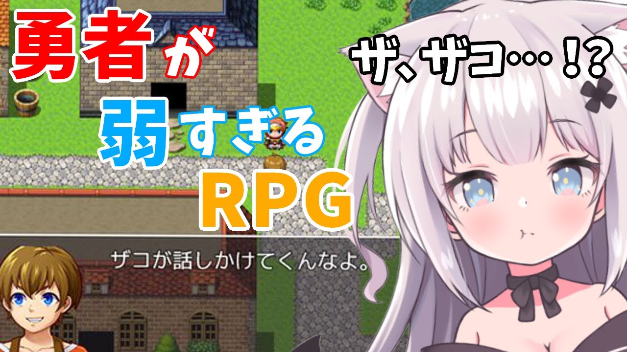 【弱すぎるRPG】勇者が弱すぎてすぐ死んじゃう！？？？【Vtuber】