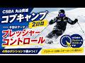 【丸山貴雄 コブキャンプ②】プロネートとプレッシャーコントロールを徹底解説
