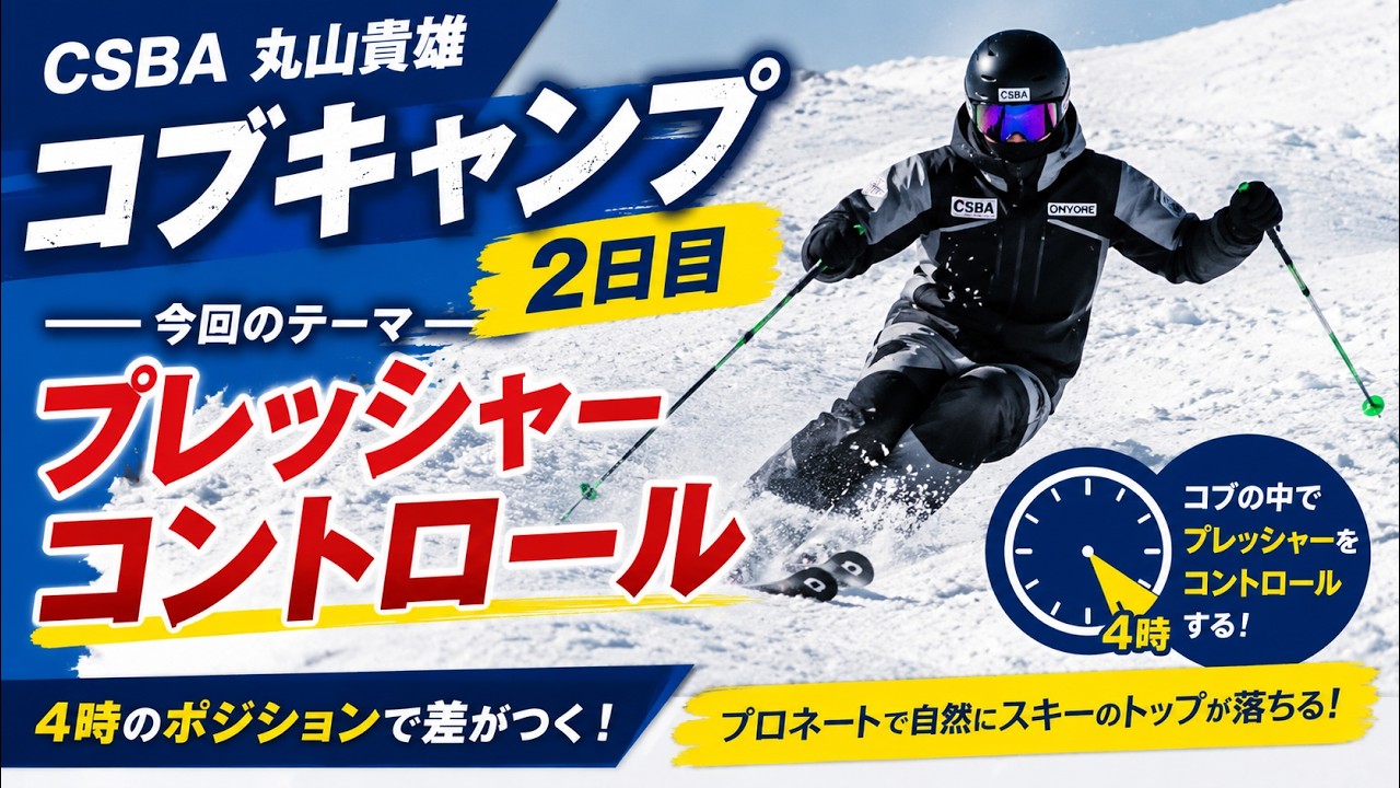 【丸山貴雄 コブキャンプ②】プロネートとプレッシャーコントロールを徹底解説