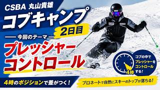 【丸山貴雄 コブキャンプ②】プロネートとプレッシャーコントロールを徹底解説