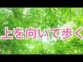 上を向いて歩く【運波セラピスト】