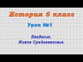 История 6 класс (Урок№1 - Введение. Живое Средневековье.)