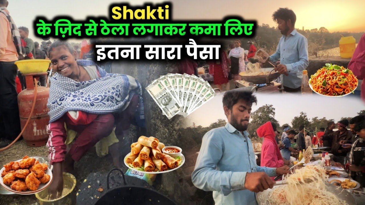 Shakti के ज़िद से ठेला लगाकर कमाए इतना सारा पैसा 
