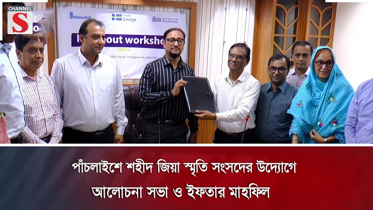 চট্টগ্রাম সিটি কর্পোরেশনে ওয়াশ ফর আরবান পুওর প্রকল্পের দ্বিতীয় ধাপের সেমিনার | Channel S News