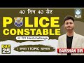 HP POLICE 40 DAYS 40 Sets HP POLICE 2025  ( Day - 25 ) Live Mock Test Hard Challenge BY DARSHAN SIR