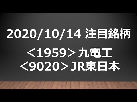 2020/10/14 注目銘柄 ＜1959＞ 九電工、＜9020＞ JR東日本