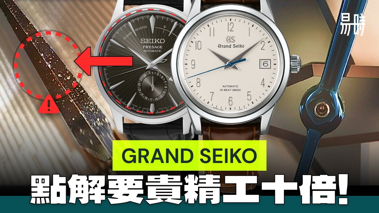 慎入🥵睇完可能以後不再買精工！Grand Seiko 其實有幾 Grand？