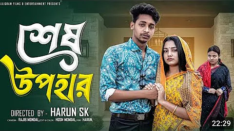 শেষ উপহার  । Sesh Upohar । Bangla Sad Natok  l  Toni & Salma l Palli Gram TV 11