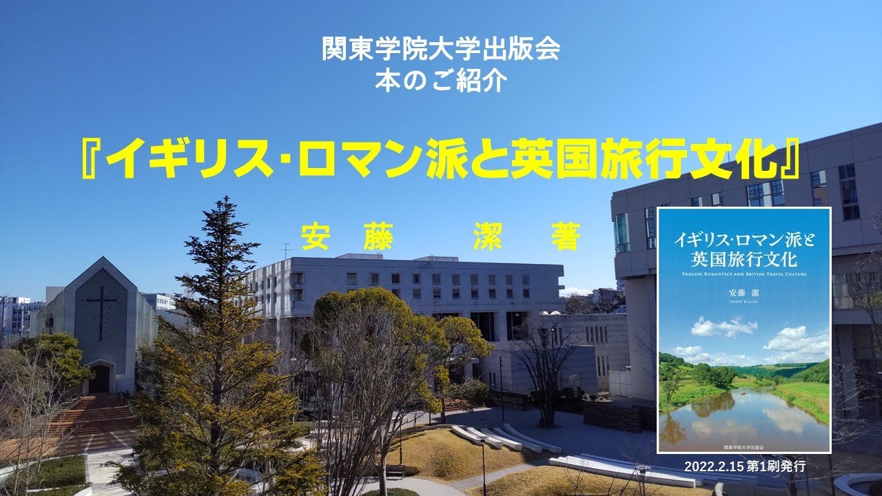 イギリス ロマン派と英国旅行文化 安藤潔著 関東学院大学出版会 本のご紹介 Youtube