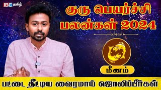 Meenam Rasi Guru Peyarchi Palan 2024 | மீனம் ராசி குரு பெயர்ச்சி பலன்கள் 2024 - Balaji Hassan | IBC