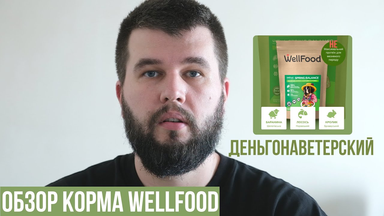 Обзор корма Wellfood для собак.