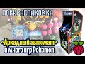 Аркадный автомат (почти) и много игр Pokemon | Покераспаковка