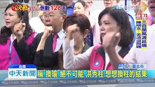 20190905中天新聞 出征深綠艱困選區 洪秀柱決戰王定宇