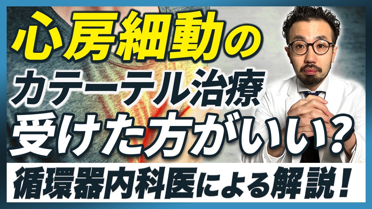 心房細動のカテーテル治療を受けた方がいい？【循環器内科医による解説】