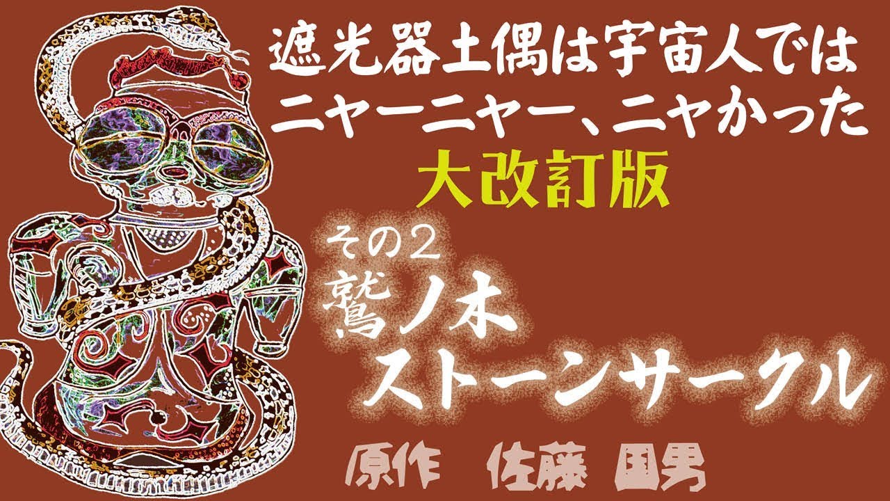 遮光器土偶は宇宙人ではニャーニャーニャかった 大改訂版 02