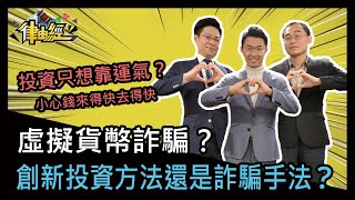 虛擬貨幣詐騙？創新投資方法還是詐騙手法？【律由經Ep.118】│ 靖天電視台