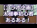 未経験者が24式太極拳をやってみた！【コラボ応援企画】太極拳初心者あるあるの出来ないところ・難しい所の改善ポイントがわかります！足が撮れてません。 上半身ポイントなどを学んでいただけたら幸いです！