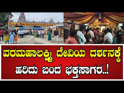 Varamahalakshmi: ವರಮಹಾಲಕ್ಷ್ಮಿ ದೇವಿಯ ದರ್ಶನಕ್ಕೆ ಹರಿದು ಬಂದ ಭಕ್ತಸಾಗರ..! #HinduFestival #Varamahalaxmi