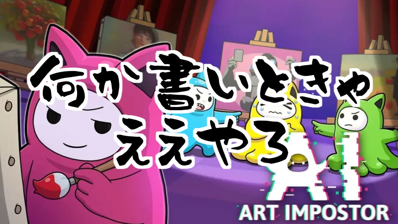 【ART IMPOSTOR】何か書いときゃええやろ
