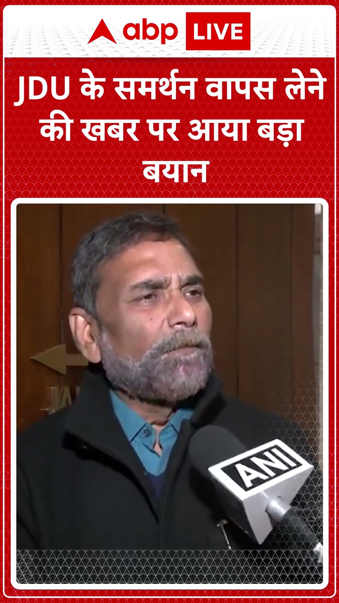 JDU के समर्थन वापस लेने की खबर पर आया बड़ा बयान | #shorts