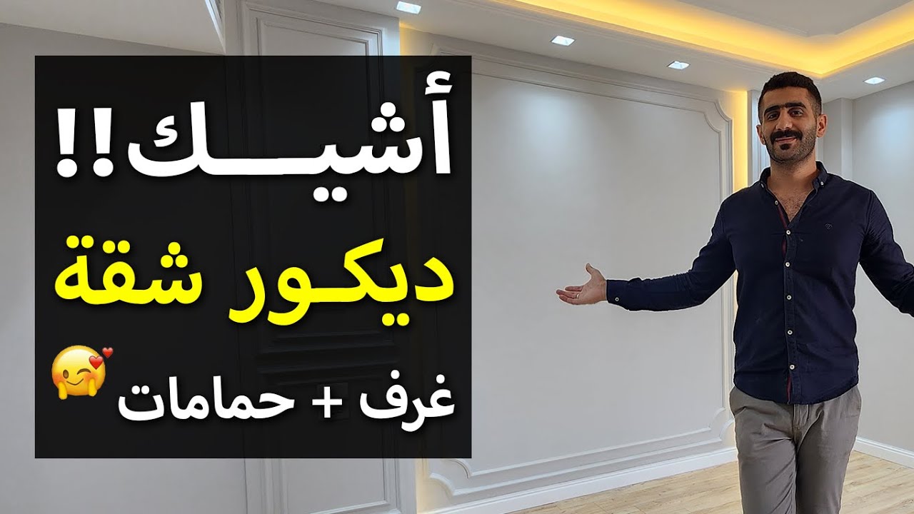 جولة ديكور شقة مدينتي  (غرف نوم و ديكور حمامات صغيرة روعة)