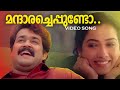 Mandharacheppundo Video Song | Mohanlal | Dasharatham | M . G Sreekumar | K.S Chitra | Rekha