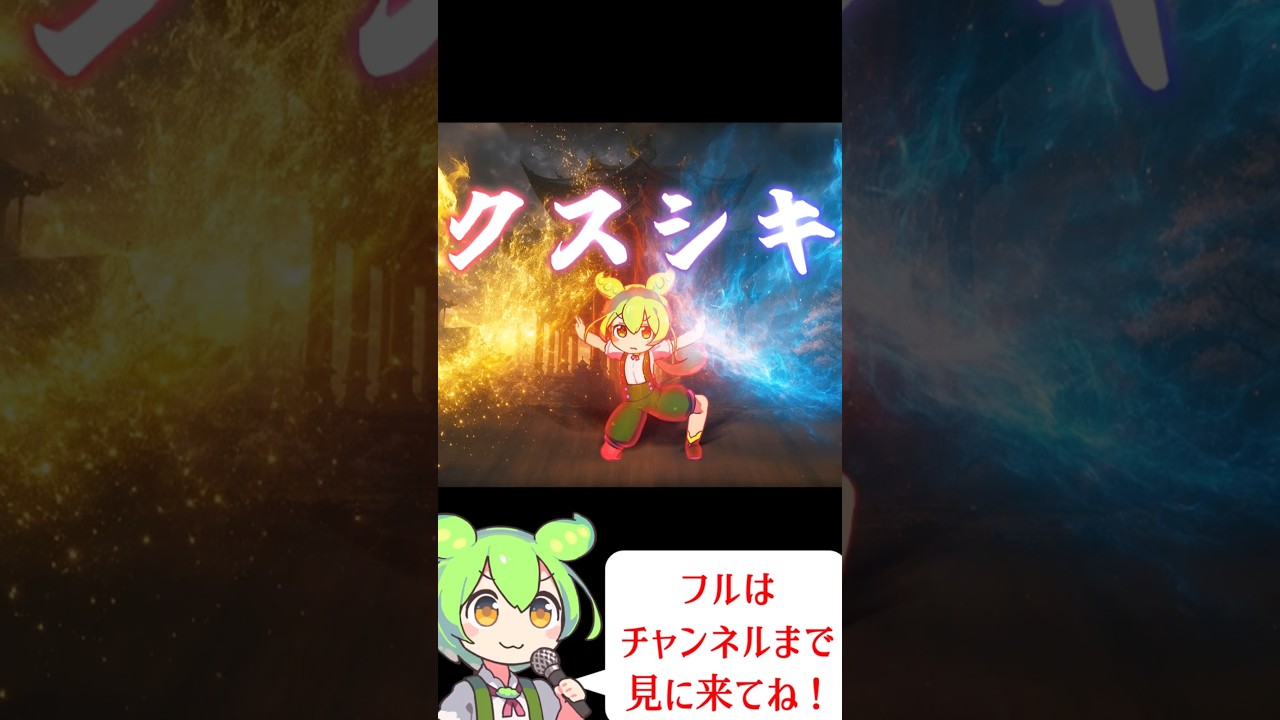 「クスシキ」で脂肪燃焼ダンス！🔥【ずんだもんカバー】
