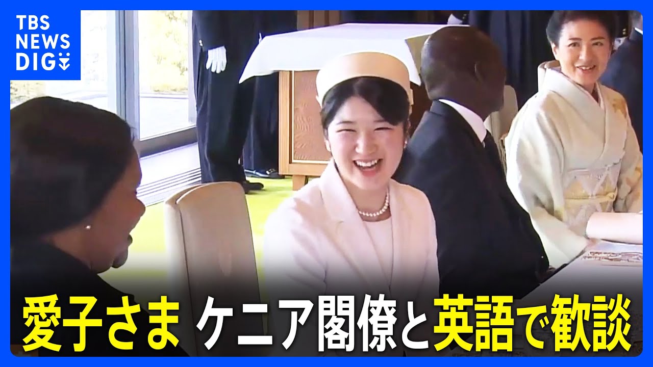 愛子さま“宮殿の昼食会”でケニア閣僚と英語で歓談 外国賓客を招いた  