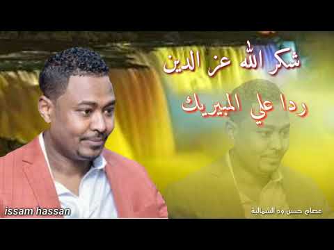 شكر الله عز الدين ردا علي المبيريك