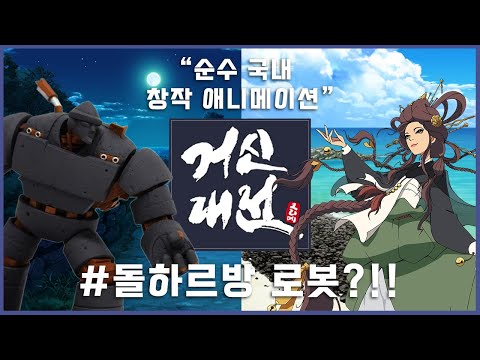 순수 국내 창작 애니메이션 : 「거신대전」이 온다!!!
