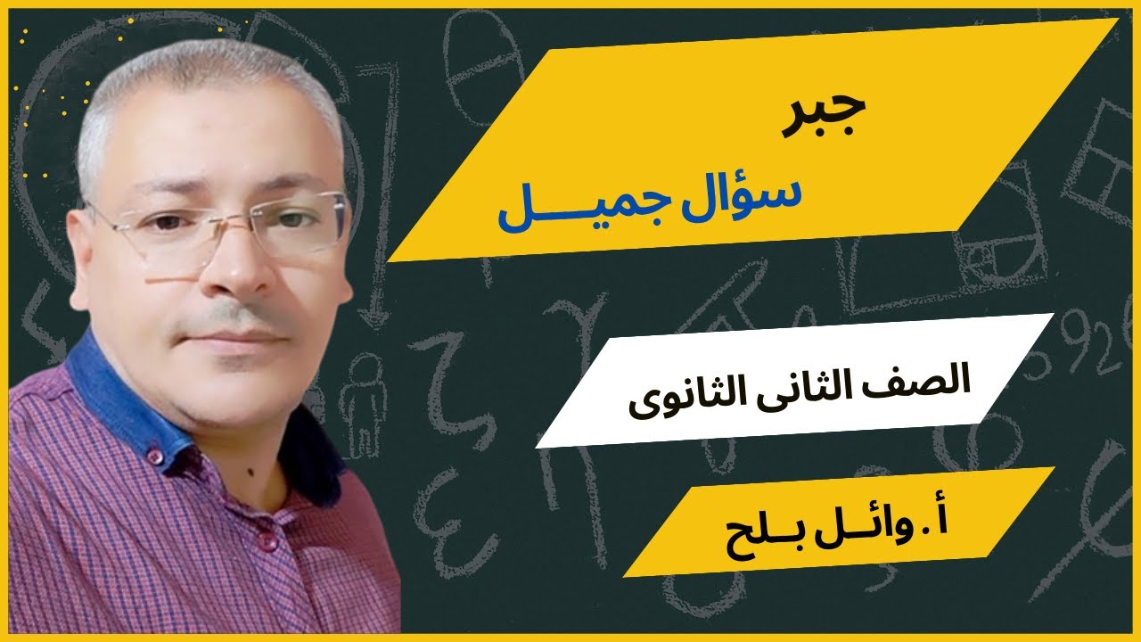 سؤال جبر 2ث فكرته جميلة