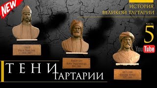 История великой Тартарии часть 5 . Тени ТАРТАРИИ .