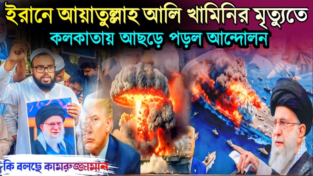 Нападение и убийство аятоллы Али Хаменеи в Иране. В Калькутте вспыхивают протесты. Что говорит Ка...