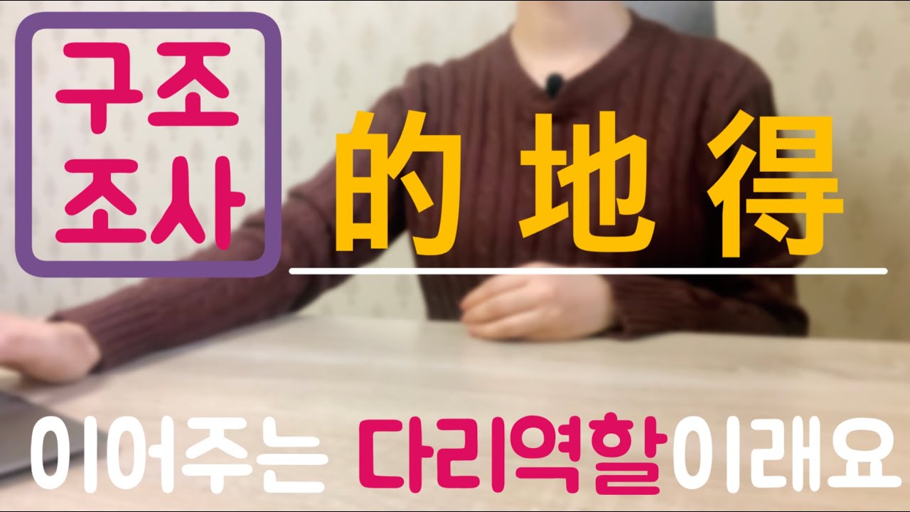 중국어기초회화ㅣ구조조사ㅣ的 地 得ㅣ한번에정리