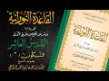 القاعدة النورانية على رواية ورش عن نافع من طريق الأزرق الدرس العاشر قراءة م ع ل م 