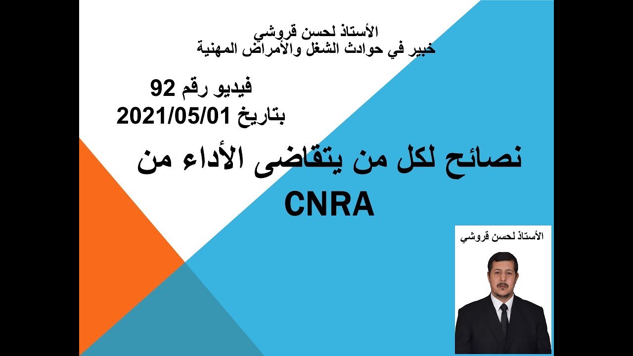 فيديو 92 –نصائح لكل من يتقاضى الأداء من CNRA