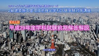 平成29年度２級建築施工管理技術検定学科試験受験対策講義特別編【学科試験前期問題 解答解説講義】